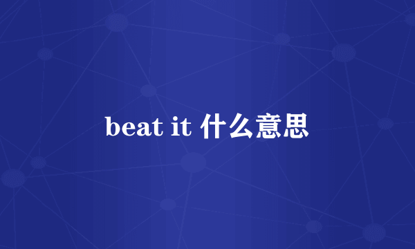 beat it 什么意思