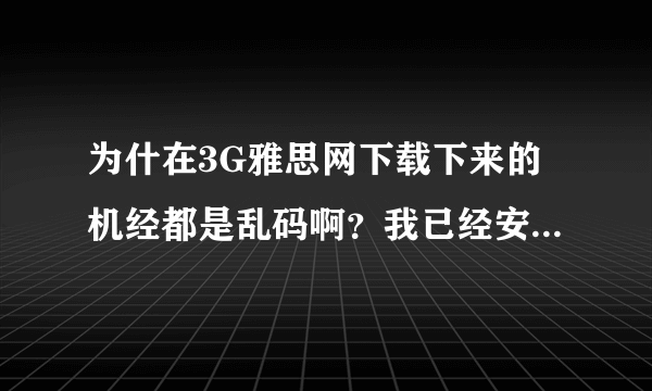 为什在3G雅思网下载下来的机经都是乱码啊？我已经安装Adobe Reader 9 了啊