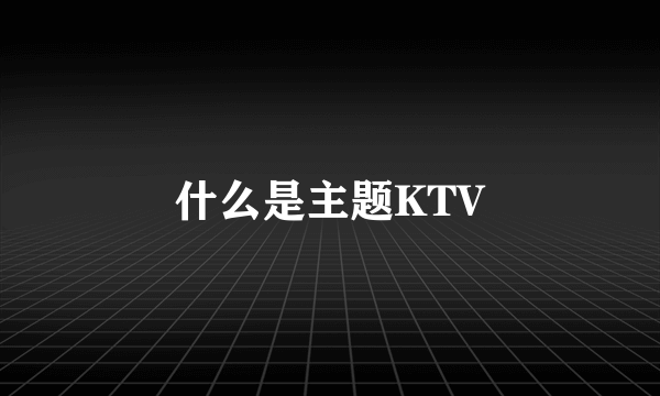 什么是主题KTV