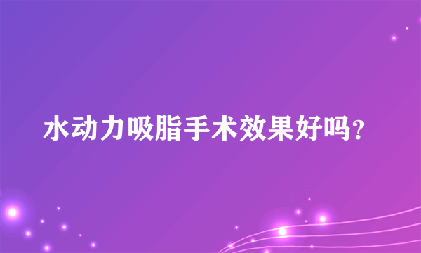 水动力吸脂手术效果好吗？