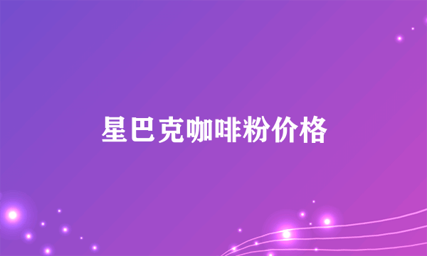 星巴克咖啡粉价格