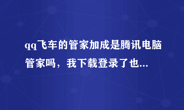 qq飞车的管家加成是腾讯电脑管家吗，我下载登录了也没有加成啊