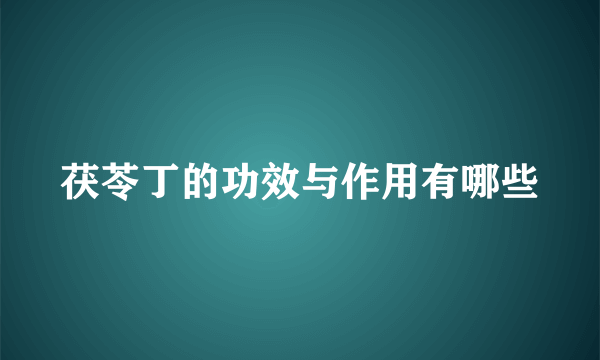 茯苓丁的功效与作用有哪些