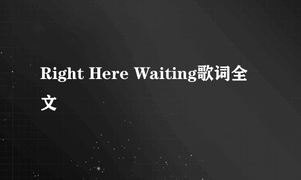 Right Here Waiting歌词全文