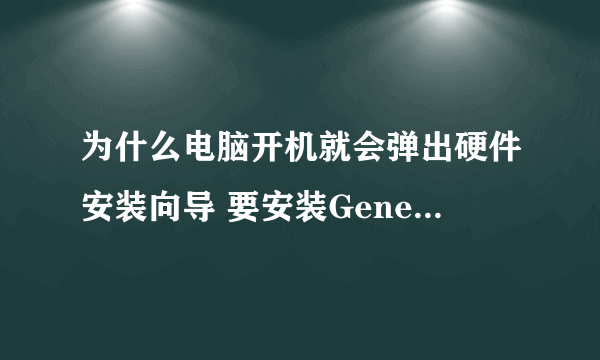 为什么电脑开机就会弹出硬件安装向导 要安装Generic RNDIS！！！！