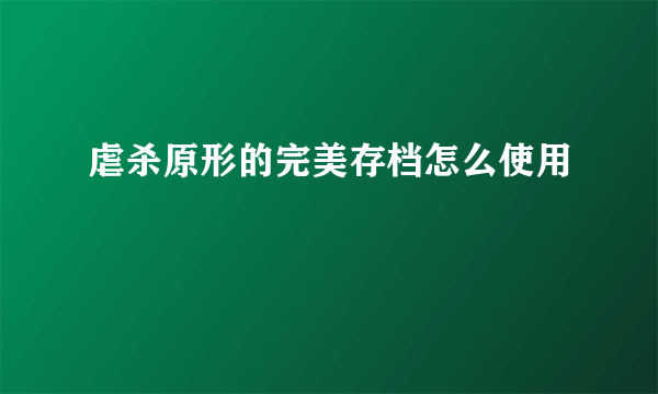 虐杀原形的完美存档怎么使用