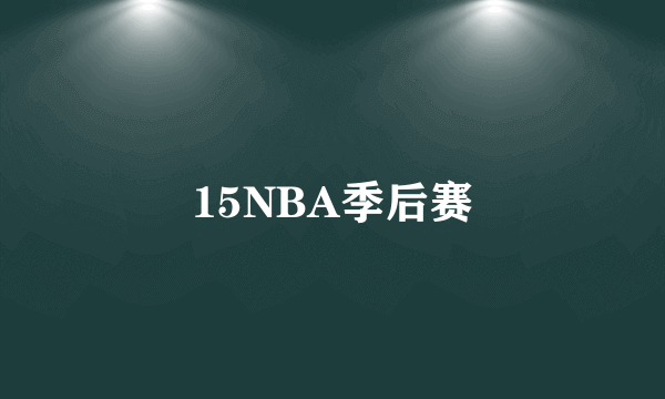 15NBA季后赛