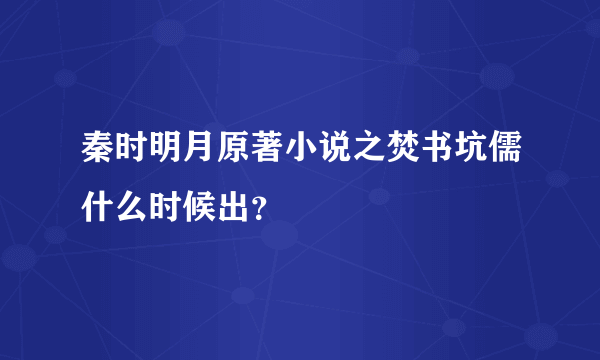 秦时明月原著小说之焚书坑儒什么时候出？