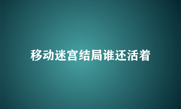 移动迷宫结局谁还活着