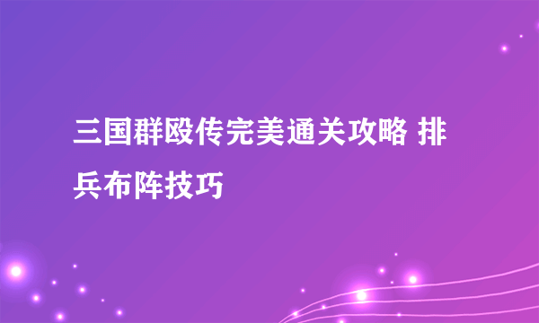 三国群殴传完美通关攻略 排兵布阵技巧