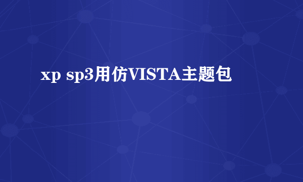 xp sp3用仿VISTA主题包