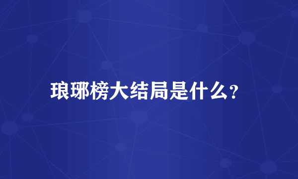 琅琊榜大结局是什么？