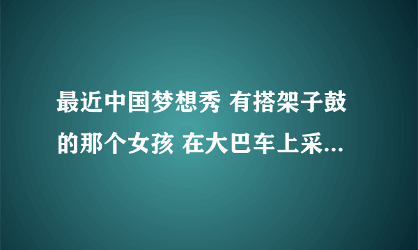 最近中国梦想秀 有搭架子鼓的那个女孩 在大巴车上采访她，播放的那个音乐叫什么，就是 哒哒哒 的，有谁知