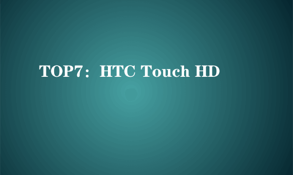 TOP7：HTC Touch HD