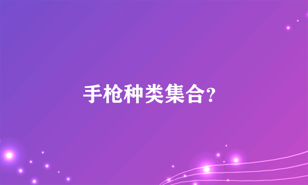 手枪种类集合？