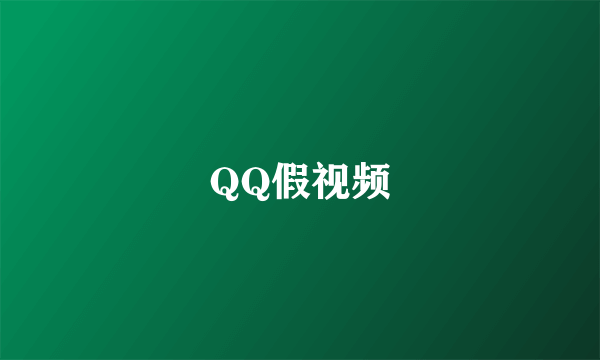 QQ假视频