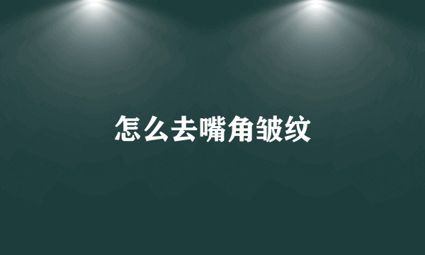 怎么去嘴角皱纹