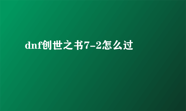 dnf创世之书7-2怎么过