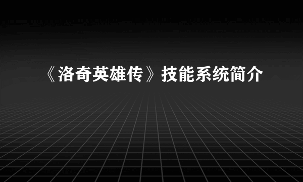 《洛奇英雄传》技能系统简介