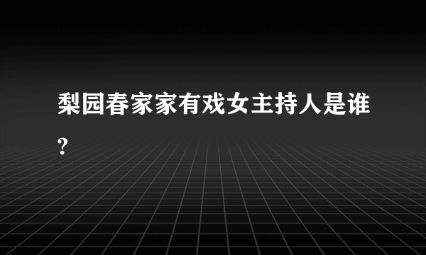 梨园春家家有戏女主持人是谁?