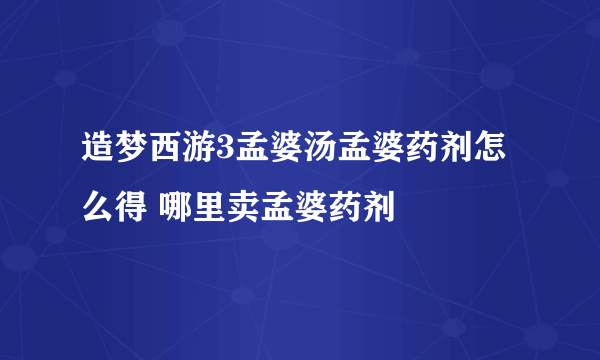 造梦西游3孟婆汤孟婆药剂怎么得 哪里卖孟婆药剂