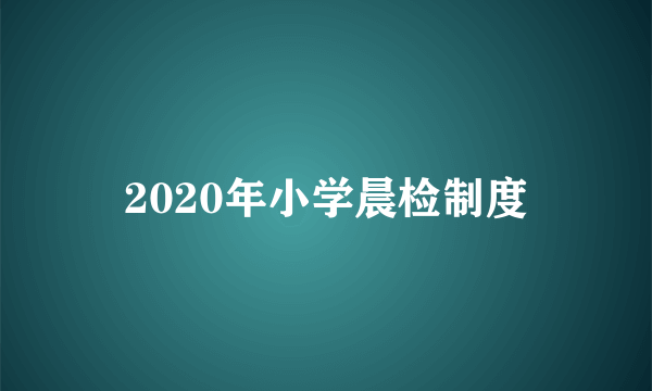 2020年小学晨检制度