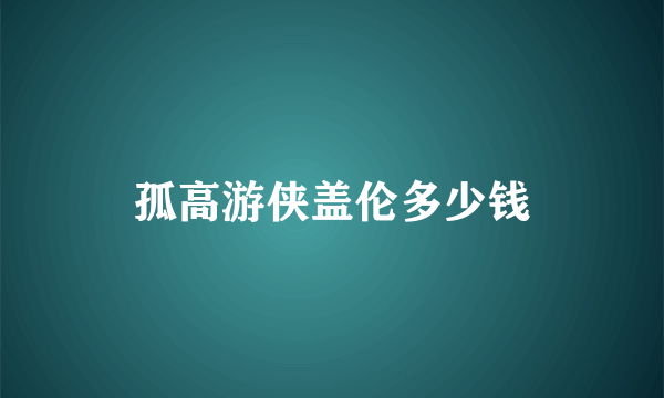 孤高游侠盖伦多少钱