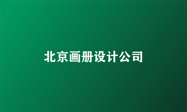 北京画册设计公司