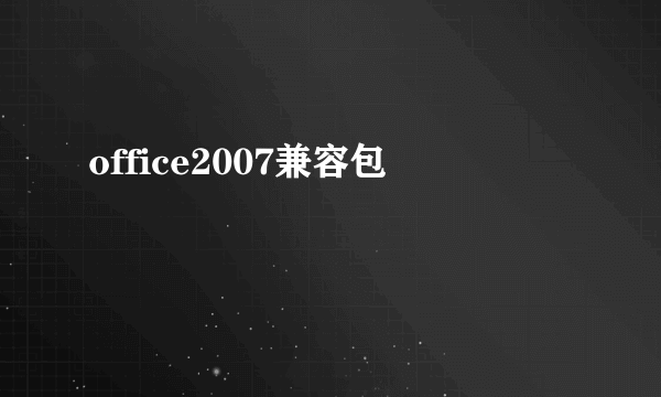 office2007兼容包