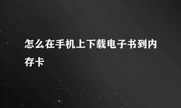 怎么在手机上下载电子书到内存卡