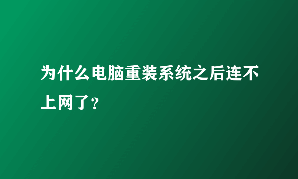 为什么电脑重装系统之后连不上网了？