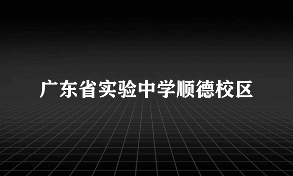 广东省实验中学顺德校区