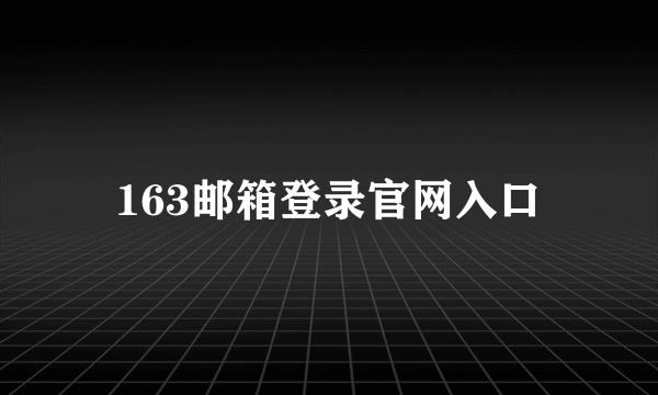 163邮箱登录官网入口