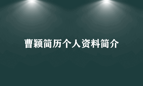 曹颖简历个人资料简介