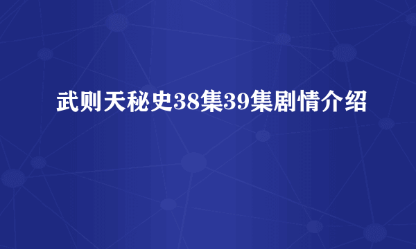 武则天秘史38集39集剧情介绍