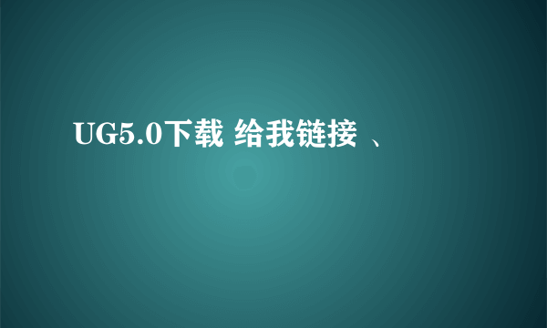 UG5.0下载 给我链接 、