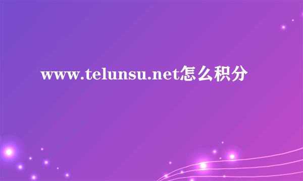 www.telunsu.net怎么积分