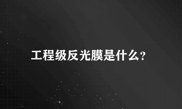 工程级反光膜是什么？