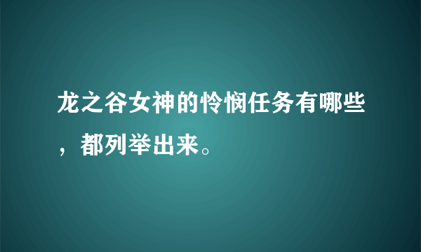 龙之谷女神的怜悯任务有哪些，都列举出来。