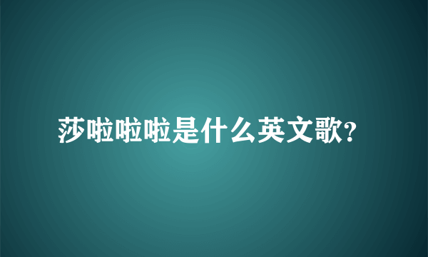 莎啦啦啦是什么英文歌？