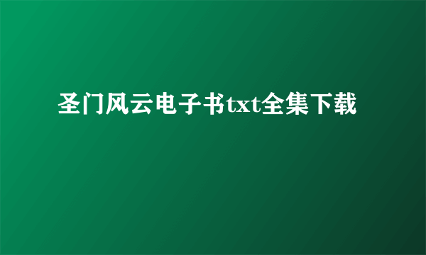 圣门风云电子书txt全集下载