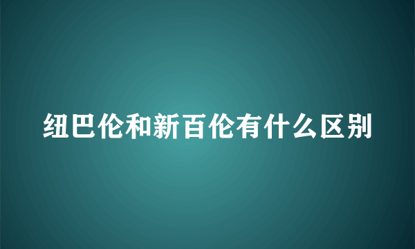 纽巴伦和新百伦有什么区别