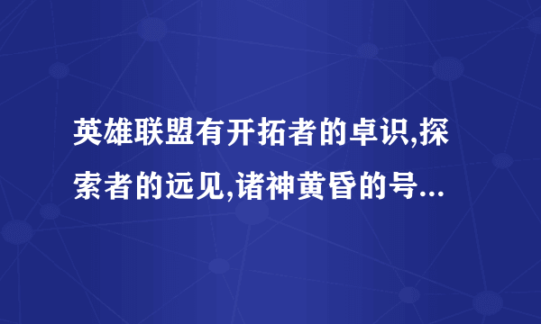 英雄联盟有开拓者的卓识,探索者的远见,诸神黄昏的号值多少钱？