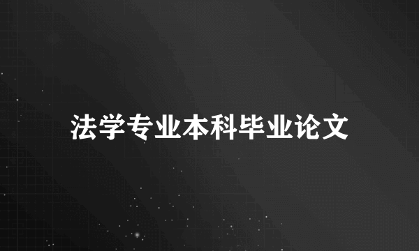 法学专业本科毕业论文