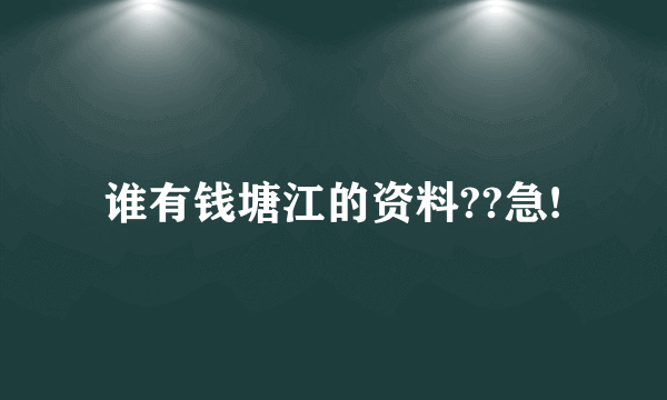 谁有钱塘江的资料??急!