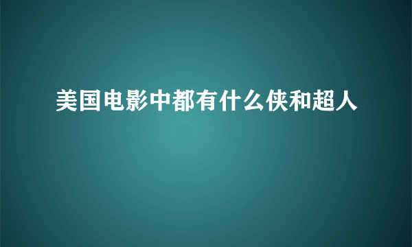 美国电影中都有什么侠和超人