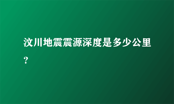 汶川地震震源深度是多少公里？