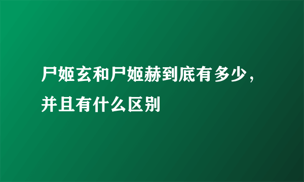 尸姬玄和尸姬赫到底有多少，并且有什么区别