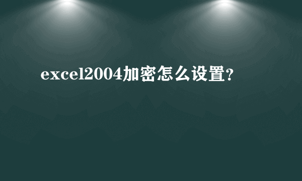 excel2004加密怎么设置？