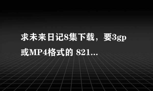 求未来日记8集下载，要3gp或MP4格式的 821085811@QQ.COM